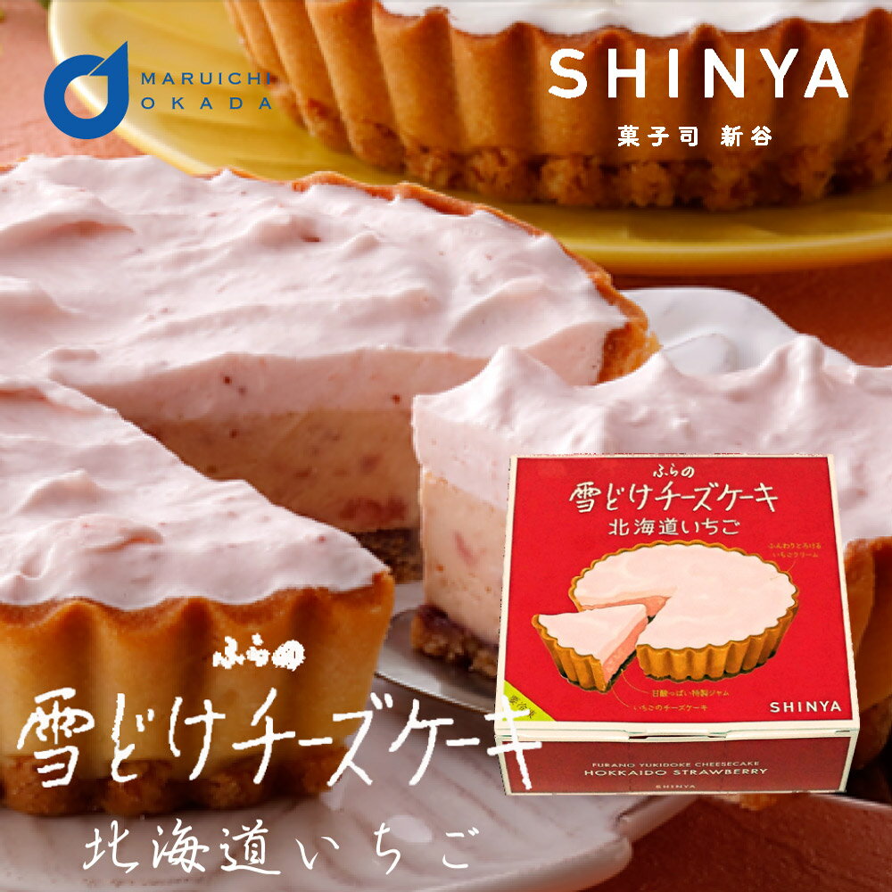 お歳暮 ふらの雪どけチーズケーキ 北海道いちご 1ホール 菓子司新谷 SHINYA 富良野 ギフト お菓子 お土産 北海道限定 プレゼント 雪どけ 御歳暮 クリスマス