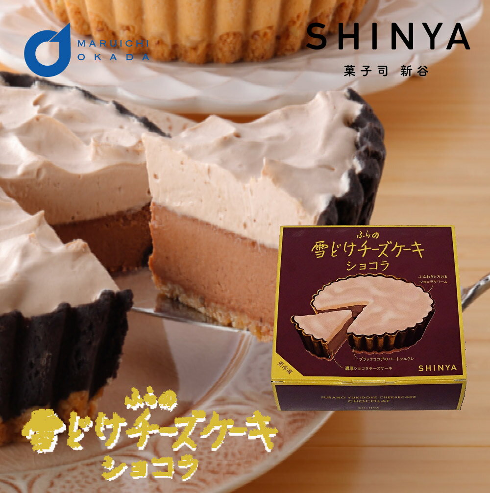 【マラソン期間限定！ポイント2倍！】ふらの雪どけチーズケーキ ショコラ 1ホール 菓子司新谷 SHINYA 富良野 ギフト お菓子 お土産 北海道限定 プレゼント チーズケーキ 雪どけ 父の日 プレゼント