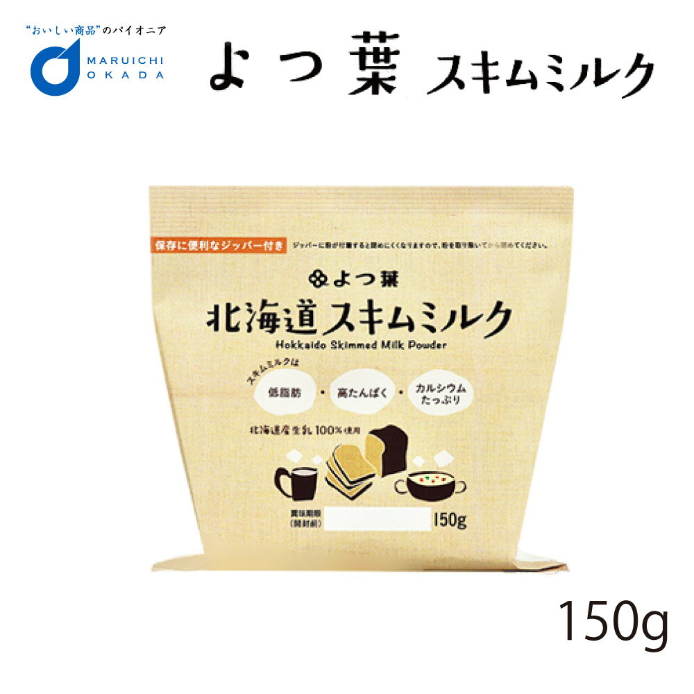 商品説明 北海道産の良質な生乳を100％使用しています。 「200gでは、量が多くてすぐに使いきれない。」や、 「使い切るまでに時間がかかり、 使っている途中でダマができてしまう時がある。」といったお客様のお声から、 使い切っていただきやすいよう内容量を減量しました。 パンやお菓子作りだけではなく、毎日の様々なお料理に加えることで、 不足しがちな栄養素を簡単に補えます。 また、スキムミルク10gを、90mlの水またはぬるま湯で溶くと、約100mlの無脂肪牛乳と 同程度の濃さになりますので、無脂肪牛乳の代わりとしてお召し上がりいただけます。 水や、ぬるま湯に溶けやすくなるよう、業務用脱脂粉乳よりも粒子をやや大きくしております。&nbsp; 名称 よつ葉　脱脂粉乳　150g 原材料 生乳（北海道産） 内容量 150g 製造者 よつ葉乳業株式会社&nbsp; 保存方法 高温、多湿、直射日光を避けて、常温で保存してください。 発送温度帯 メール便（常温） ・様々な用途でご利用頂いております 内祝 内祝い お祝い返し 結婚内祝い 出産内祝い 命名内祝い 入園内祝い 入学内祝い 卒園内祝い 卒業内祝い　就職内祝い　新築内祝い　引越し内祝い　快気内祝い　開店内祝い お祝い　御祝　結婚式　結婚祝い　出産祝い　初節句　七五三　入園祝い　入学祝い　卒園祝い　卒業祝い　成人式　就職祝い　昇進祝い　新築祝い　上棟祝い　引っ越し祝い　引越し祝い　開店祝い　退職祝い　快気祝い　全快祝い　初老祝い　還暦祝い　古稀祝い　喜寿祝い　傘寿祝い　米寿祝い　卒寿祝い　白寿祝い　長寿祝い 結婚記念日　ギフト　ギフトセット　セット　詰め合わせ　贈答品　お返し　お礼　御礼　ごあいさつ　ご挨拶　御挨拶　プレゼント　お見舞い　お見舞御礼　お餞別　引越し　引越しご挨拶　記念日　誕生日　父の日　母の日　敬老の日　記念品　卒業記念品　定年退職記念品　ゴルフコンペ　コンペ景品　景品　賞品　粗品　お香典返し　香典返し　志　満中陰志　弔事　会葬御礼　法要　法要引き出物　法要引出物　法事　法事引き出物　法事引出物　忌明け　四十九日　七七日忌明け志　一周忌　三回忌　回忌法要　偲び草　粗供養　初盆　供物　お供え　お中元　御中元　お歳暮　御歳暮　お年賀　御年賀　残暑見舞い　年始挨拶　話題　バレンタイン ホワイトデー クリスマス ハロウィン 節分 旧正月　ひな祭り　こどもの日　七夕　お盆　帰省　寒中見舞い　暑中見舞い