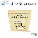 【5/5限定！ポイント5倍！】よつ葉 脱脂粉乳 スキムミルク 150g 北海道 パン 材料 牛乳 ベーカリー よつばパン作り お菓子 手作り 製菓 母の日 プレゼント