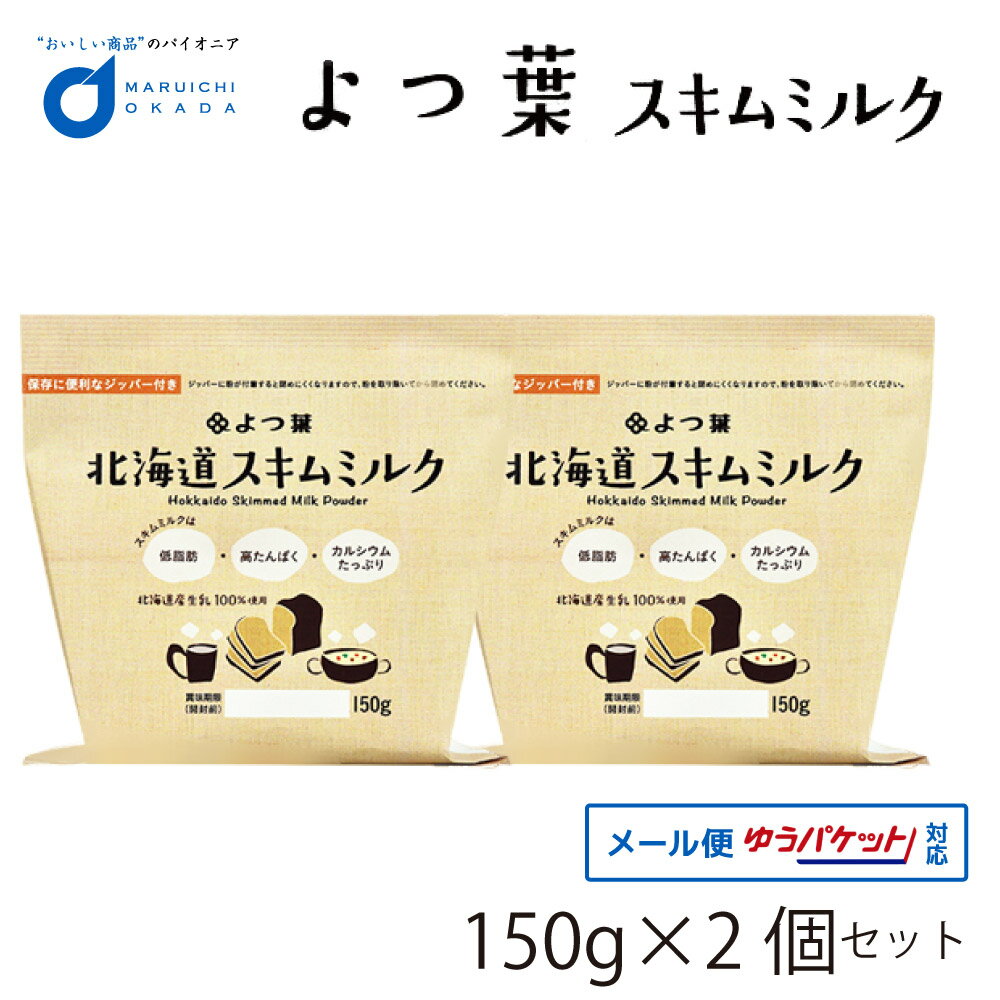 よつ葉 脱脂粉乳 スキムミルク 150gx2個セット メール便 送料無料 北海道 パン 材料 牛乳 ベーカリー よつば お菓子 手作り 父の日 プレゼント