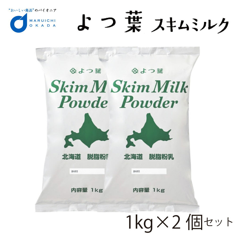 【マラソン期間限定！ポイント5倍！】送料無料 よつ葉 脱脂粉乳 スキムミルク 1kgx2個セット 北海道 パン 材料 牛乳 ベーカリー よつば お菓子 手作り 製菓 母の日 プレゼント