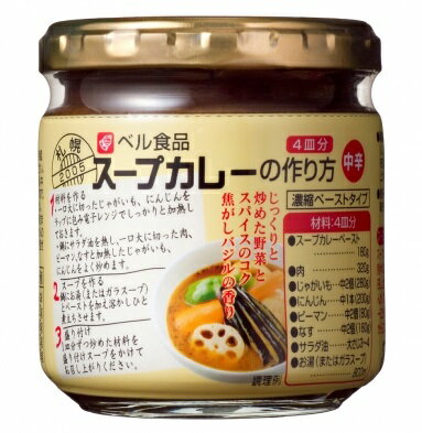 スープカレー ベル食品 スープカレーの作り方180g 中辛 カレー レトルト 北海道限定 ギフト応援 食品 食品ロス 母の日 プレゼント