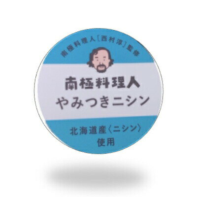 【マラソン期間限定！ポイント5倍！】やみつきニシン 1個 南極料理人 北海道 西村淳 ご飯のお供 ノフレ食品 パスタ ソース お取り寄せ ギフト 王様のブランチ やすとも 母の日 プレゼント 3