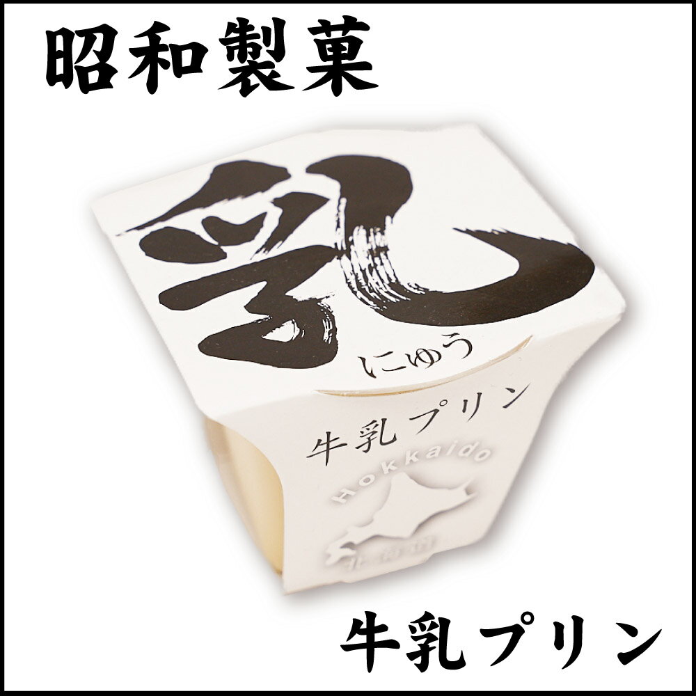 【マラソン期間限定！ポイント2倍！】昭和製菓 ミルクプリン 乳プリン 1個 北海道 函館 牛乳プリン 牛乳 スイーツ デザート お土産 贈り物 父の日 プレゼント