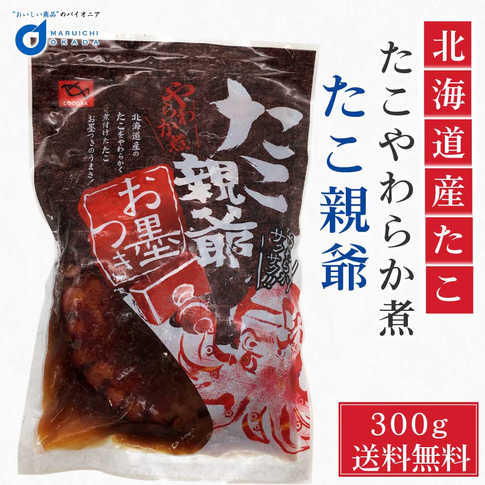 【マラソン期間限定！ポイント5倍！】送料無料 たこ親爺 蛸やわらか煮 300g 1袋 北海道産 タコ 孝子屋 ぐるめ食品 煮物 おつまみ 冷凍 母の日 プレゼント