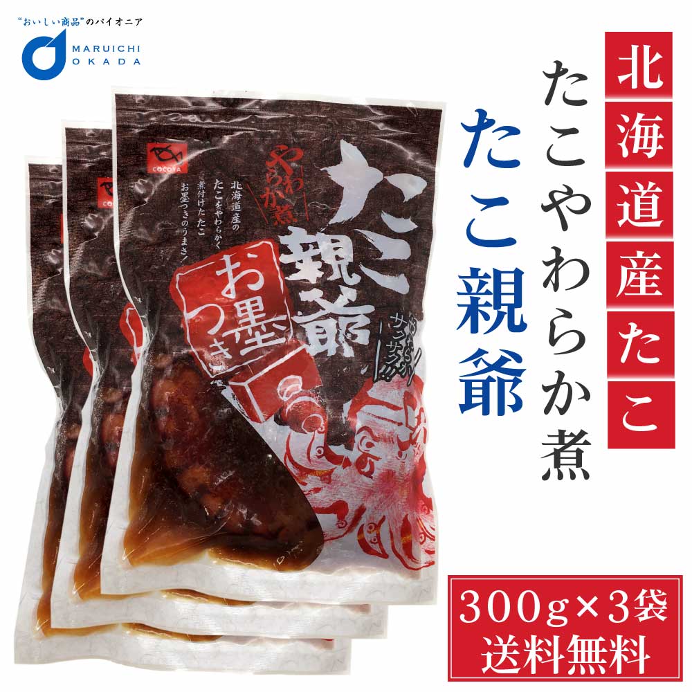 送料無料 たこ親爺 蛸やわらか煮 300g 3袋セット 北海道産 タコ 孝子屋 ぐるめ食品 煮物 おつまみ 冷凍 父の日 プレゼント