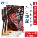 送料無料 たこ親爺 蛸やわらか煮 300g 3袋セット 北海道産 タコ 孝子屋 ぐるめ食品 煮物 おつまみ 冷凍 母の日 プレゼント