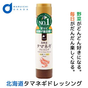 御中元 お中元 ギフト タマネギドレッシング 玉ねぎドレッシング 羽幌甘エビ 単品 200ml×1本 北海道 たまねぎ ドレッシングボトル 日本野菜ソムリエ協会主催 サラダ部門 最優秀賞受賞 お中元 ギフト