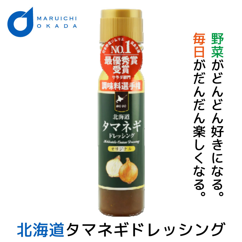 タマネギドレッシング 玉ねぎドレッシング オリジナル 単品 200mlx1本 北海道 たまねぎ ドレッシングボトル 母の日 遅れてごめんね ホワイトデー