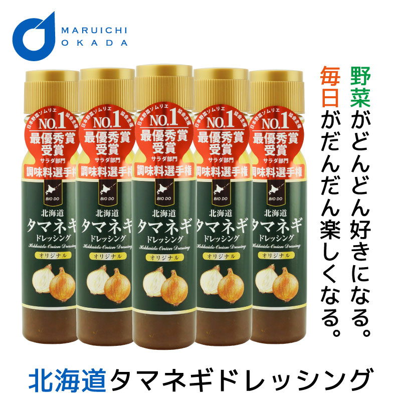 父の日ギフト タマネギドレッシング 玉ねぎドレッシング オリジナル 送料無料 1本当り796円 200ml×5本セット 北海道 たまねぎ ドレッシングボトル 最優秀賞 お中元 ギフト