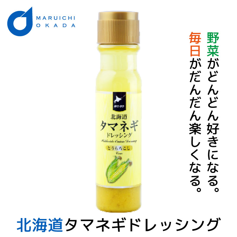 タマネギドレッシング 玉ねぎドレッシング とうもろこし 単品 200mlx1本 北海道 たまねぎ ドレッシングボトル 母の日 プレゼント