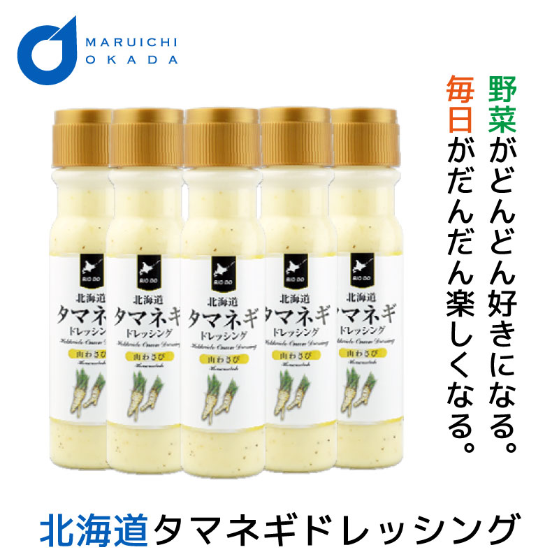 商品説明 ・&nbsp;豆乳に特許BRC加工の北海道産玉葱とマヨネーズでコクをだし、隠し味のチーズ、魚醤、ゴマで味に深みを加えました。濃厚な味わいと山わさびの辛味が特徴的なドレッシングです。 ・&nbsp;辛味の強い″もみじ系″玉葱をBRC製法で加工することによって旨味と栄養を凝縮し、コクを深めています。 ・&nbsp;サラダはもちろん、ステーキやローストビーフ、野菜の豚巻き、バケットサンド、パスタ、冷奴など色々なお料理にお使いいただけ、彩の良い一品をお楽しみいただけます。 ・&nbsp;容器は一見、瓶のように見えますが、持ち運び・廃棄等を考え、高級感のあるプラスチックボトルを採用しています。 名称 北海道タマネギドレッシング 山わさび 原材料名 調整豆乳、マヨネーズ、糖類（異性化液糖、砂糖）、醸造酢、ダイスカット玉葱、食用植物油脂（なたね油、大豆油）、食塩、魚醤（魚介類）、ナチュラルチーズ、ごま、西洋わさび、香辛料、ガーリックパウダー／酒精、香料 調味料（アミノ酸等）、増粘剤（キサンタン）、香辛料抽出物 内容量 200ml × 5本 賞味期限 製造日から270日 保存方法 直射日光を避け常温で保存してください 製造者 （株）北海道バイオインダストリー 北海道札幌市豊平区平岸7条14丁目3−43 発送温度帯 常温&nbsp; 同梱について &#9678;&nbsp;常温商品 ＋ 常温商品 ＝ 同梱可能&middot;常温便にて発送いたします。 &#9678;&nbsp;常温商品 ＋ 冷蔵商品 ＝ 同梱可能&middot;冷蔵便にて発送いたします。 &#9678;&nbsp;冷蔵商品 ＋ 冷蔵商品 ＝ 同梱可能&middot;冷蔵便にて発送いたします。 &#9678;&nbsp;冷凍商品 ＋ 冷凍商品 ＝ 同梱可能&middot;冷凍便にて発送いたします。 &#9650;&nbsp;冷凍商品 ＋ 常温or冷蔵商品 ＝ 同梱不可となります。 &#9650;&nbsp;ゆうパケット（メール便）商品 ＋ 冷凍or冷蔵商品 ＝ 同梱不可となります。 &#9650;&nbsp;ゆうパケット（メール便）商品 ＋ 常温商品 ＝ 同梱不可のため、 同時ご注文の場合、通常送料が適応されます。その際、当店からお客様へ内容確認のメール送信後、返信が確認され次第の発送となりますのでご注意ください。 配送方法につきまして、詳しくはショッピングガイドなどをご確認ください。 ・様々な用途でご利用頂いております 内祝 内祝い お祝い返し 結婚内祝い 出産内祝い 命名内祝い 入園内祝い 入学内祝い 卒園内祝い 卒業内祝い　就職内祝い　新築内祝い　引越し内祝い　快気内祝い　開店内祝い お祝い　御祝　結婚式　結婚祝い　出産祝い　初節句　七五三　入園祝い　入学祝い　卒園祝い　卒業祝い　成人式　就職祝い　昇進祝い　新築祝い　上棟祝い　引っ越し祝い　引越し祝い　開店祝い　退職祝い　快気祝い　全快祝い　初老祝い　還暦祝い　古稀祝い　喜寿祝い　傘寿祝い　米寿祝い　卒寿祝い　白寿祝い　長寿祝い 結婚記念日　ギフト　ギフトセット　セット　詰め合わせ　贈答品　お返し　お礼　御礼　ごあいさつ　ご挨拶　御挨拶　プレゼント　お見舞い　お見舞御礼　お餞別　引越し　引越しご挨拶　記念日　誕生日　父の日　母の日　敬老の日　記念品　卒業記念品　定年退職記念品　ゴルフコンペ　コンペ景品　景品　賞品　粗品　お香典返し　香典返し　志　満中陰志　弔事　会葬御礼　法要　法要引き出物　法要引出物　法事　法事引き出物　法事引出物　忌明け　四十九日　七七日忌明け志　一周忌　三回忌　回忌法要　偲び草　粗供養　初盆　供物　お供え　お中元　御中元　お歳暮　御歳暮　お年賀　御年賀　残暑見舞い　年始挨拶　話題　バレンタイン ホワイトデー クリスマス ハロウィン 節分 旧正月　ひな祭り　こどもの日　七夕　お盆　帰省　寒中見舞い　暑中見舞い■マツコ＆有吉 かりそめ天国「ドレッシングランキング」第1位 タマネギドレッシング LINEUP 北海道タマネギドレッシング オリジナル → 詳しくはこちら 北海道タマネギドレッシング 羽幌甘エビ → 詳しくはこちら 北海道タマネギドレッシング とうもろこし → 詳しくはこちら 北海道タマネギドレッシング 和風ゆず → 詳しくはこちら 北海道タマネギドレッシング 山わさび → 当ページとなります