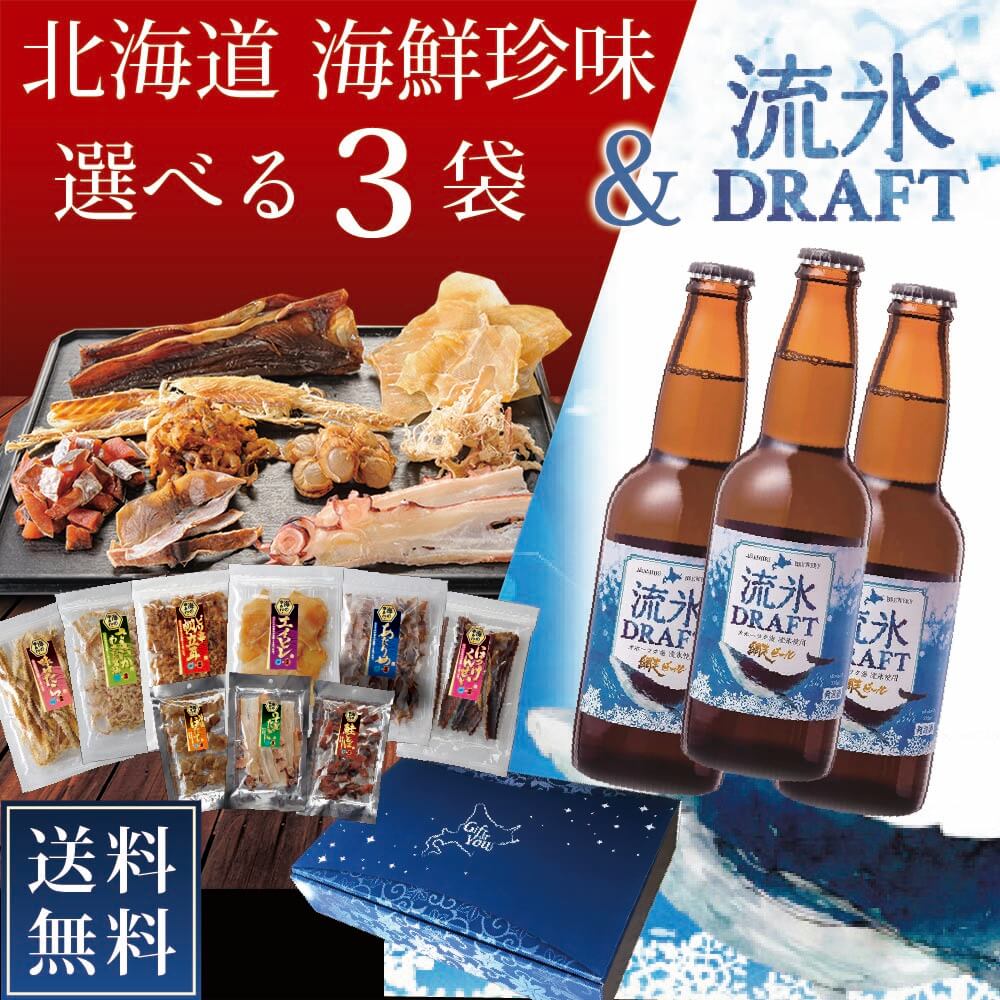 海鮮珍味 選べる3袋 網走ビール 流氷ドラフトセット ギフト おつまみ プレゼント 詰め合わせ お酒 ビール 珍味 父の日 プレゼントのサムネイル