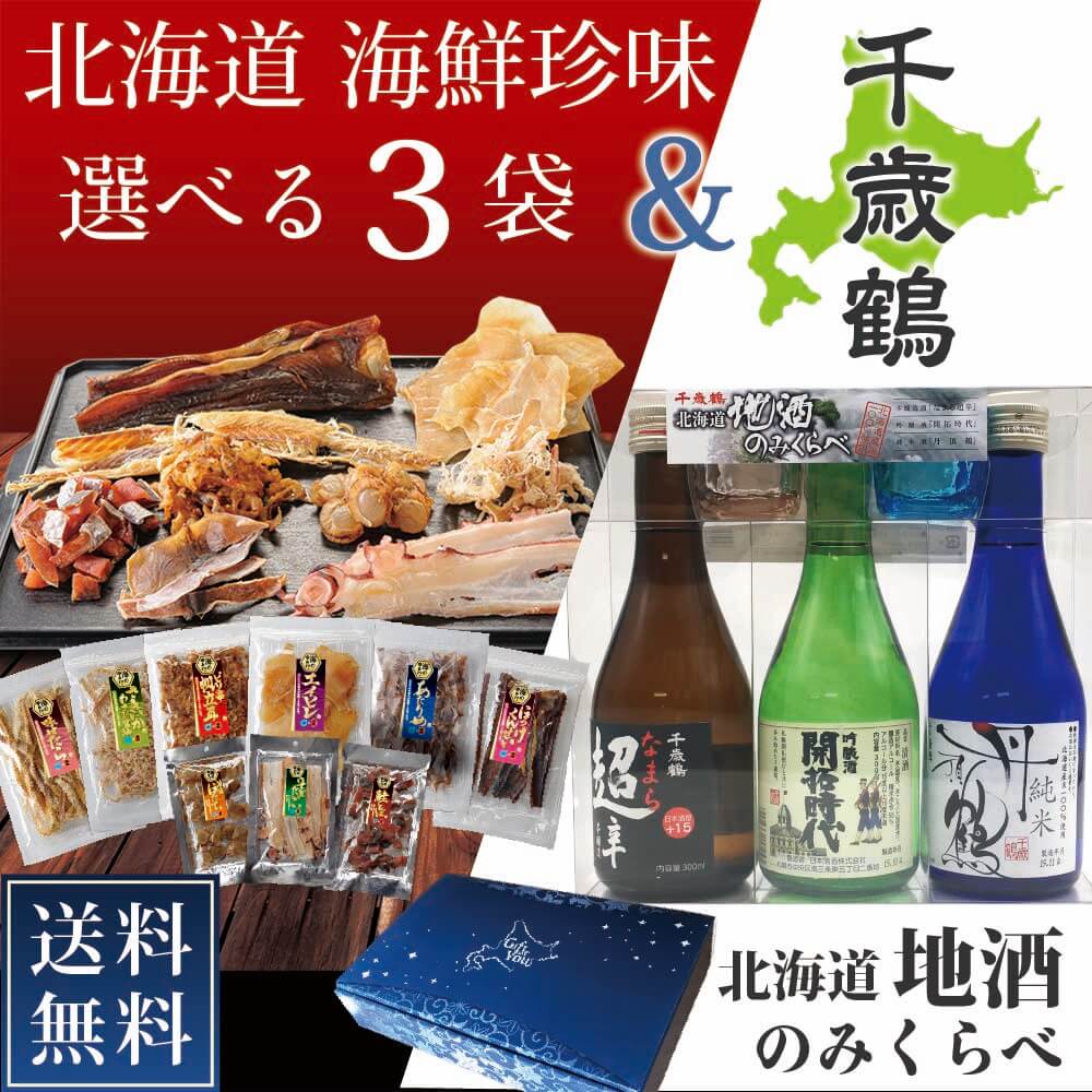 海鮮珍味 選べる3袋 千歳鶴 北海道 地酒のみくらべセット ギフト おつまみ プレゼント 詰め合わせ お酒 ビール 珍味 父の日 プレゼントのサムネイル