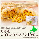 商品内容 「北海道名物のバターコーンをそのままパンに」全国の北海道物産展で行列ができる人気商品です！天然酵母を使用したもっちり生地のパンに、バターで味付けした北海道産とうきびをこぼれ落ちそうな程たっぷりと包み込みました。パンの中からあふれるコーンがぎっしり！バターとの相性も抜群のコーンパンがぎっしり！加熱してお手軽にお召し上がり頂けるので、ランチやおやつにもぴったり！大人も子供も楽しめる商品です！ 内容量 ベイクド・アルル こぼれとうきびパン 10個セット 原材料名 コーン（北海道産）、小麦粉、牛乳、グラニュー糖、オリーブオイル、バター、食塩、イースト/香料、乳化剤、ビタミンC、（一部に小麦、乳成分を含む） 発送温度帯 冷凍便 保存方法・賞味期限 冷凍(-18度以下)で50〜120日※解凍後は当日中にお召し上がりください。 解凍方法 ・袋に入ったまま冷蔵庫内で7から8時間解凍します。・袋から取り出しオーブントースターで1分から1分半温めます（900wトースターの場合）。※常温での解凍は品質を損なう可能性がありますのでおやめください。※ご家庭のトースターの温度により温め時間は異なります。様子を見ながらお好みの焼き具合でお召し上がりください。 製造者 株式会社ベイクド・アルル 北海道江別市上江別464−9 ・様々な用途でご利用頂いております内祝 内祝い お祝い返し 結婚内祝い 出産内祝い 命名内祝い 入園内祝い 入学内祝い 卒園内祝い 卒業内祝い　就職内祝い　新築内祝い　引越し内祝い　快気内祝い　開店内祝い お祝い　御祝　結婚式　結婚祝い　出産祝い　初節句　七五三　入園祝い　入学祝い　卒園祝い　卒業祝い　成人式　就職祝い　昇進祝い　新築祝い　上棟祝い　引っ越し祝い　引越し祝い　開店祝い　退職祝い　快気祝い　全快祝い　初老祝い　還暦祝い　古稀祝い　喜寿祝い　傘寿祝い　米寿祝い　卒寿祝い　白寿祝い　長寿祝い 結婚記念日　ギフト　ギフトセット　セット　詰め合わせ　贈答品　お返し　お礼　御礼　ごあいさつ　ご挨拶　御挨拶　プレゼント　お見舞い　お見舞御礼　お餞別　引越し　引越しご挨拶　記念日　誕生日　父の日　母の日　敬老の日　記念品　卒業記念品　定年退職記念品　ゴルフコンペ　コンペ景品　景品　賞品　粗品　お香典返し　香典返し　志　満中陰志　弔事　会葬御礼　法要　法要引き出物　法要引出物　法事　法事引き出物　法事引出物　忌明け　四十九日　七七日忌明け志　一周忌　三回忌　回忌法要　偲び草　粗供養　初盆　供物　お供え　お中元　御中元　お歳暮　御歳暮　お年賀　御年賀　残暑見舞い　年始挨拶　話題　バレンタイン ホワイトデー クリスマス ハロウィン 節分 旧正月　ひな祭り　こどもの日　七夕　お盆　帰省　寒中見舞い　暑中見舞い