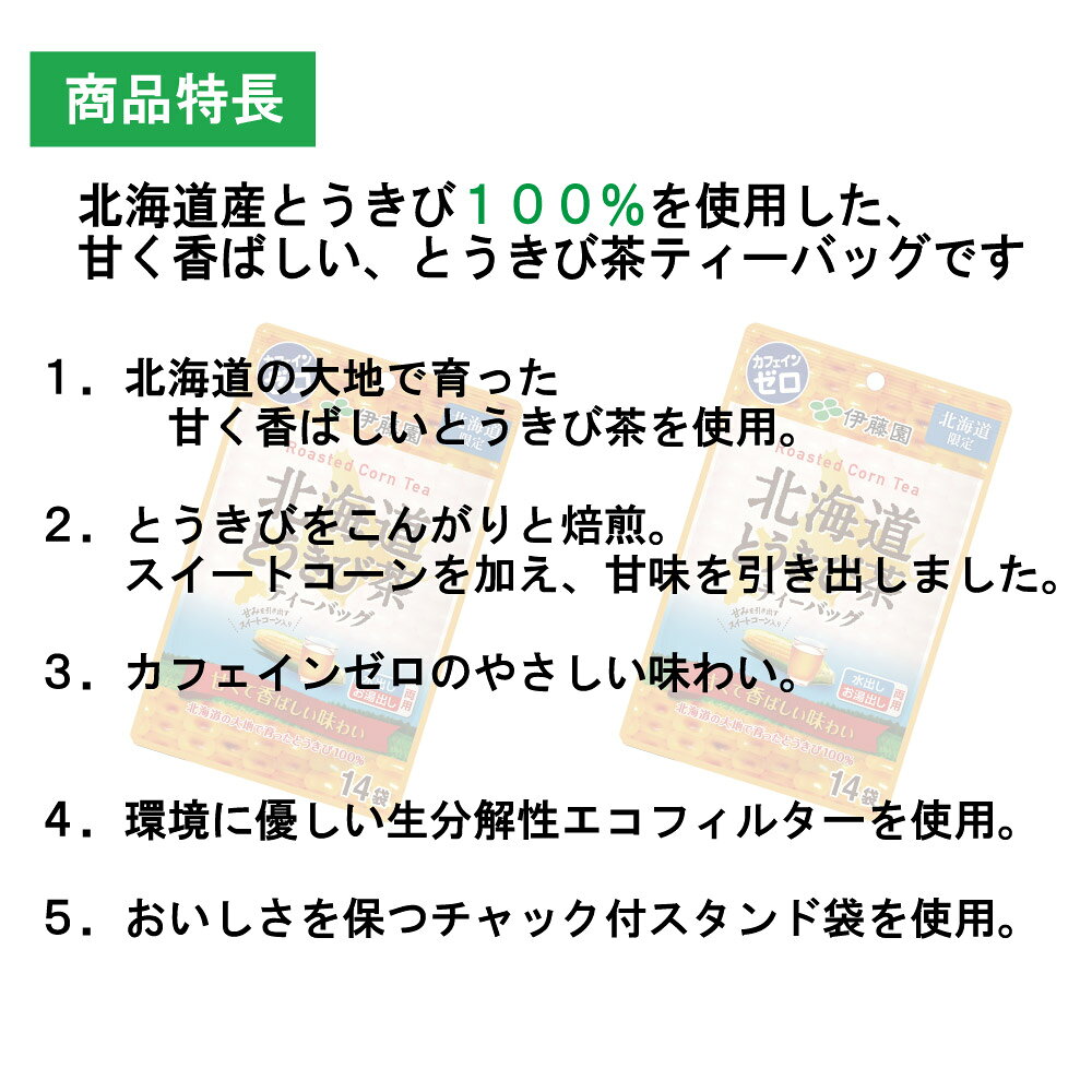 送料無料 伊藤園 北海道 とうきび茶ティーバッグ 1ケース (1袋x10個) 伊藤園 北海...