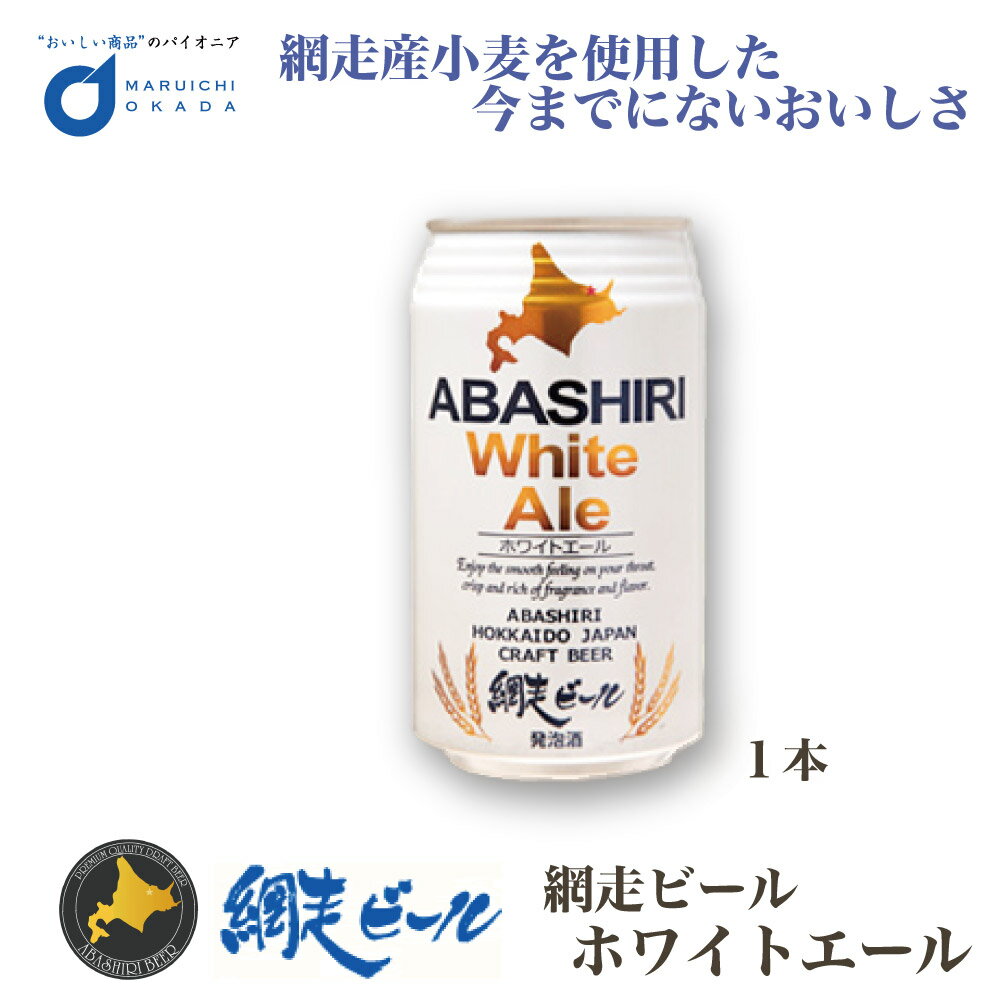 ビール クラフトビール 網走ビール ABASHIRI ホワイトエール 缶 350ml 1本 網走ビール 発泡酒 ビール 流氷 オホーツク 父の日 プレゼント