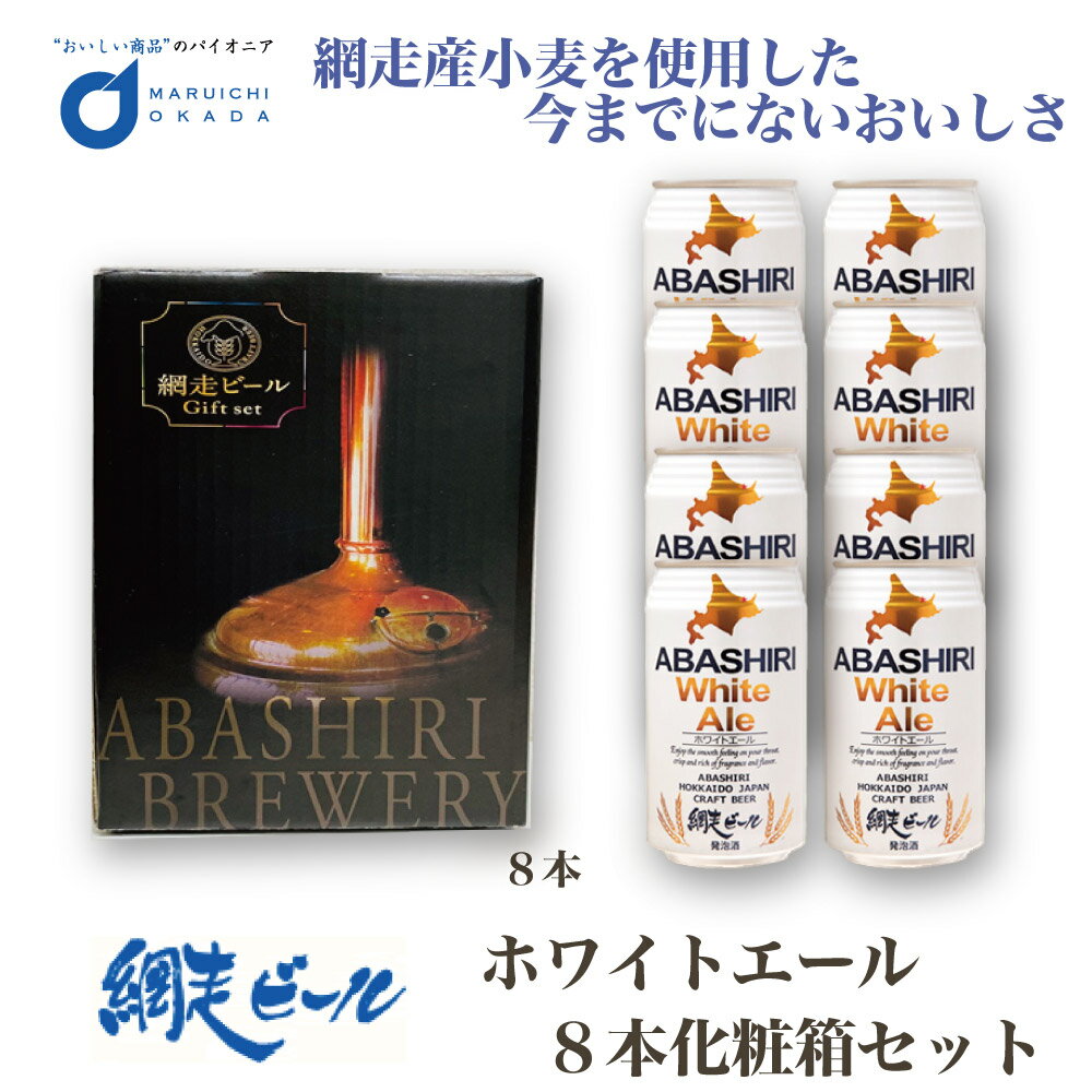 【マラソン期間限定！ポイント5倍！】ビール クラフトビール 網走ビール 流氷 ホワイトエール 8本 ギフトセット 缶 350mlx8本セット 発泡酒 青いビール 流氷 オホーツク 母の日 プレゼント