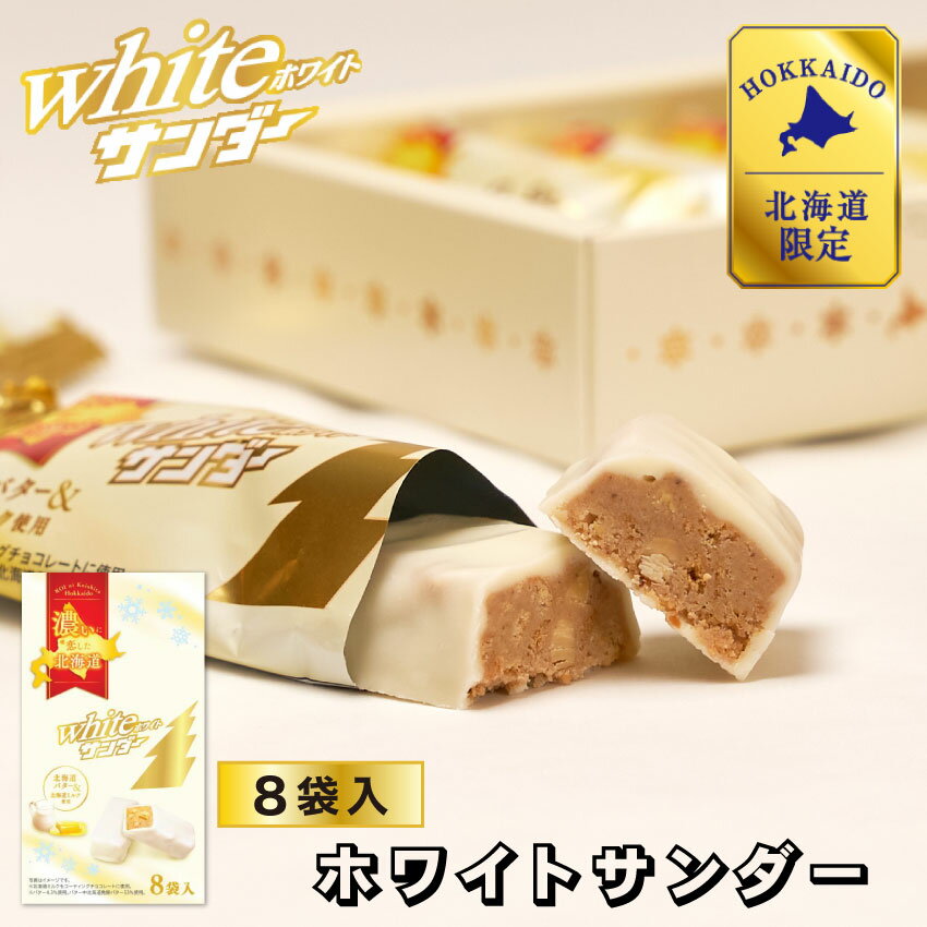 【お買い物マラソン期間限定！ポイント2倍】母の日 プレゼント 有楽製菓 ホワイトサンダー 8袋入 北海道限定 ギフト プレゼント チョコレート お菓子 北海道 お土産 お取り寄せ 父の日のサムネイル