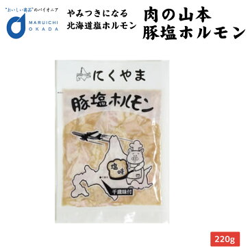 豚塩ホルモン 220g / 肉の山本 北海道 限定 豚 塩ホルモン 焼肉 たれ 北海道 お土産 たれ ご当地 コロナ フードロス