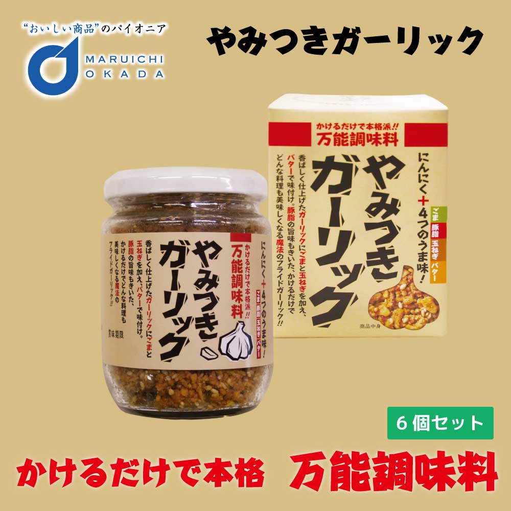 遅れてごめんね 母の日 やみつきガーリック 1個(90g)x6個セット にんにく ガーリック ステーキ ラーメン チャーハン 万能調味料 ステーキ サラダ ごはん 父の日