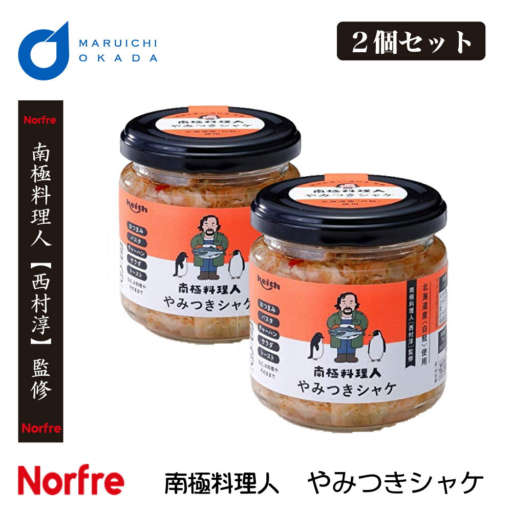 南極料理人 やみつきシャケ 2個セット やみつき 鮭 北海道 西村淳 ご飯のお供 ノフレ食品お取り寄せ ギフト 王様のブランチ やすとも 父の日 プレゼント