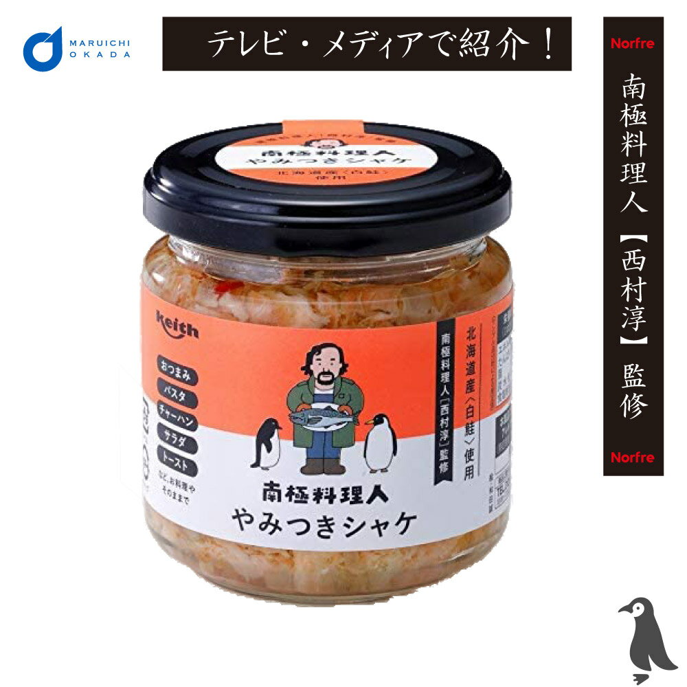 【マラソン期間限定！ポイント5倍！】やみつきシャケ 1個 南極料理人 やみつき 鮭 北海道 西村淳 ご飯のお供 ノフレ食品 お取り寄せ ギフト 王様のブランチ 母の日 プレゼント