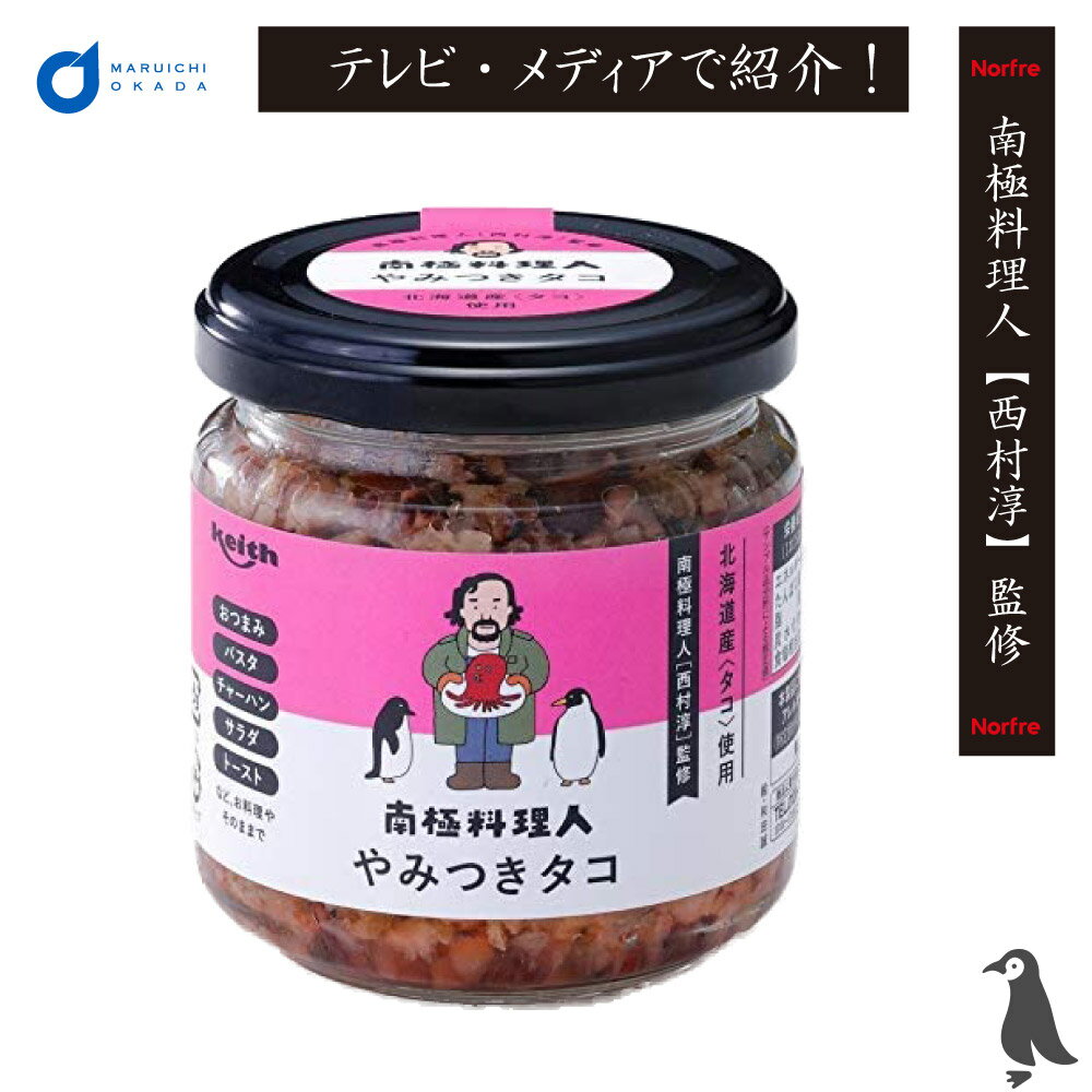 【マラソン期間限定！ポイント5倍！】やみつきタコ 1個 南極料理人 北海道 西村淳 ご飯のお供 ノフレ食品 パスタ ソース お取り寄せ ギフト 王様のブランチ やすとも 母の日 プレゼント