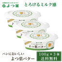 商品説明 北海道産の良質な生乳を使用したバターをホイップし、今までのバターよりも柔らかく手軽に使えるかたさに仕上げました。 口溶けが良く、程好い塩味とミルクの優しい風味が、こんがり焼いたパンの美味しさをいっそう引き立てます。 名称 よつ葉乳業&nbsp;&nbsp;よつ葉パンにおいしいよつ葉バター　100g 内容量 100g x 3個セット 原材料名 生乳（北海道産）、食塩 賞味期限 約60-90日程度 保存方法 要冷蔵（10℃以下） 製造者 よつ葉乳業　株式会社 発送温度帯 冷蔵便&nbsp; 発送日目安 営業日23時までにご注文頂いた場合、3-5営業日以内の弊社出荷を予定しております。 同梱について 冷凍商品及びメール便商品には同梱出来ません。ご了承の程よろしくお願い致します。 ・様々な用途でご利用頂いております 内祝 内祝い お祝い返し 結婚内祝い 出産内祝い 命名内祝い 入園内祝い 入学内祝い 卒園内祝い 卒業内祝い　就職内祝い　新築内祝い　引越し内祝い　快気内祝い　開店内祝い お祝い　御祝　結婚式　結婚祝い　出産祝い　初節句　七五三　入園祝い　入学祝い　卒園祝い　卒業祝い　成人式　就職祝い　昇進祝い　新築祝い　上棟祝い　引っ越し祝い　引越し祝い　開店祝い　退職祝い　快気祝い　全快祝い　初老祝い　還暦祝い　古稀祝い　喜寿祝い　傘寿祝い　米寿祝い　卒寿祝い　白寿祝い　長寿祝い 結婚記念日　ギフト　ギフトセット　セット　詰め合わせ　贈答品　お返し　お礼　御礼　ごあいさつ　ご挨拶　御挨拶　プレゼント　お見舞い　お見舞御礼　お餞別　引越し　引越しご挨拶　記念日　誕生日　父の日　母の日　敬老の日　記念品　卒業記念品　定年退職記念品　ゴルフコンペ　コンペ景品　景品　賞品　粗品　お香典返し　香典返し　志　満中陰志　弔事　会葬御礼　法要　法要引き出物　法要引出物　法事　法事引き出物　法事引出物　忌明け　四十九日　七七日忌明け志　一周忌　三回忌　回忌法要　偲び草　粗供養　初盆　供物　お供え　お中元　御中元　お歳暮　御歳暮　お年賀　御年賀　残暑見舞い　年始挨拶　話題　バレンタイン ホワイトデー クリスマス ハロウィン 節分 旧正月　ひな祭り　こどもの日　七夕　お盆　帰省　寒中見舞い　暑中見舞い