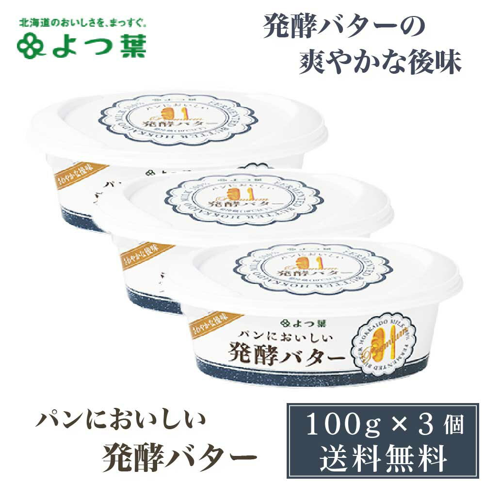 商品説明 『美味しいパン』に、『美味しいバター』は理想の組み合わせ。 北海道産の良質な生乳を使用した発酵バターをホイップし、今までのバターよりも柔らかく手軽に使えるかたさに仕上げました。 ミルクの優しい風味に加え、発酵バター特有のヨーグルトのようなすっきりとした爽やかな後味が、バゲットなどのパンの美味しさをいっそう引き立てます。 名称 よつ葉乳業&nbsp;&nbsp;よつ葉パンにおいしい発酵バター　100g 内容量 100g x 3個セット 原材料名 生乳（北海道産）、食塩 賞味期限 約60-90日程度 保存方法 要冷蔵（10℃以下） 製造者 よつ葉乳業　株式会社 発送温度帯 冷蔵便&nbsp; 発送日目安 営業日23時までにご注文頂いた場合、3-5営業日以内の弊社出荷を予定しております。 同梱について 冷凍商品及びメール便商品には同梱出来ません。ご了承の程よろしくお願い致します。 ・様々な用途でご利用頂いております 内祝 内祝い お祝い返し 結婚内祝い 出産内祝い 命名内祝い 入園内祝い 入学内祝い 卒園内祝い 卒業内祝い　就職内祝い　新築内祝い　引越し内祝い　快気内祝い　開店内祝い お祝い　御祝　結婚式　結婚祝い　出産祝い　初節句　七五三　入園祝い　入学祝い　卒園祝い　卒業祝い　成人式　就職祝い　昇進祝い　新築祝い　上棟祝い　引っ越し祝い　引越し祝い　開店祝い　退職祝い　快気祝い　全快祝い　初老祝い　還暦祝い　古稀祝い　喜寿祝い　傘寿祝い　米寿祝い　卒寿祝い　白寿祝い　長寿祝い 結婚記念日　ギフト　ギフトセット　セット　詰め合わせ　贈答品　お返し　お礼　御礼　ごあいさつ　ご挨拶　御挨拶　プレゼント　お見舞い　お見舞御礼　お餞別　引越し　引越しご挨拶　記念日　誕生日　父の日　母の日　敬老の日　記念品　卒業記念品　定年退職記念品　ゴルフコンペ　コンペ景品　景品　賞品　粗品　お香典返し　香典返し　志　満中陰志　弔事　会葬御礼　法要　法要引き出物　法要引出物　法事　法事引き出物　法事引出物　忌明け　四十九日　七七日忌明け志　一周忌　三回忌　回忌法要　偲び草　粗供養　初盆　供物　お供え　お中元　御中元　お歳暮　御歳暮　お年賀　御年賀　残暑見舞い　年始挨拶　話題　バレンタイン ホワイトデー クリスマス ハロウィン 節分 旧正月　ひな祭り　こどもの日　七夕　お盆　帰省　寒中見舞い　暑中見舞い