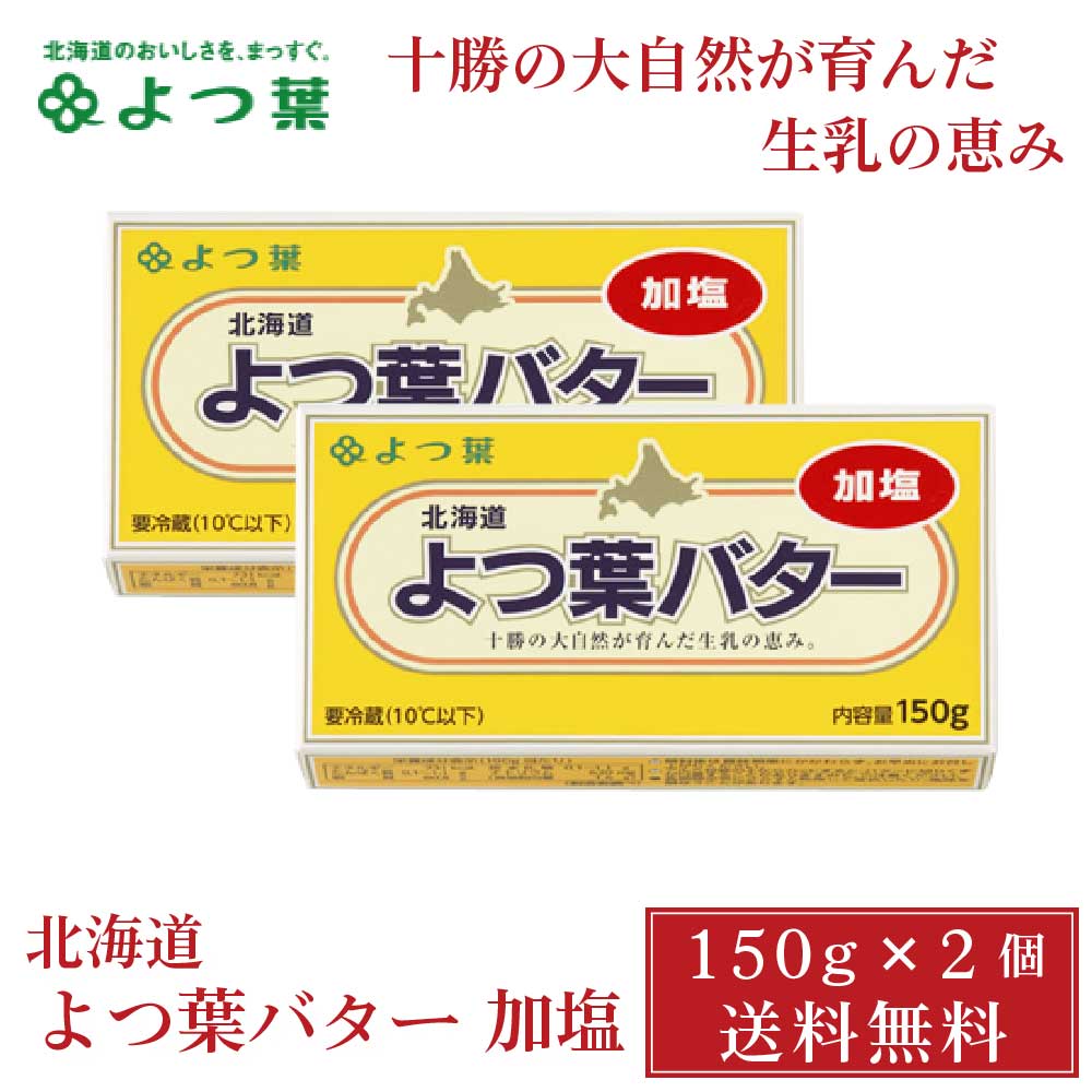 商品説明 北海道十勝産の良質な生乳を使用して造りました。 十勝の大自然が育んだミルクの風味とコクが活きた贅沢な味わいです。 名称 よつ葉乳業&nbsp;&nbsp;よつ葉バター加塩　150g 原材料名 生乳（北海道十勝産）、食塩 内容量 150g x 2個セット 賞味期限 約60-90日程度 保存方法 要冷蔵（10℃以下） 製造者 よつ葉乳業　株式会社 発送温度帯 冷蔵便&nbsp; 発送日目安 営業日23時までにご注文頂いた場合、3-5営業日以内の弊社出荷を予定しております。 同梱について 冷凍商品及びメール便商品には同梱出来ません。ご了承の程よろしくお願い致します。 ・様々な用途でご利用頂いております 内祝 内祝い お祝い返し 結婚内祝い 出産内祝い 命名内祝い 入園内祝い 入学内祝い 卒園内祝い 卒業内祝い　就職内祝い　新築内祝い　引越し内祝い　快気内祝い　開店内祝い お祝い　御祝　結婚式　結婚祝い　出産祝い　初節句　七五三　入園祝い　入学祝い　卒園祝い　卒業祝い　成人式　就職祝い　昇進祝い　新築祝い　上棟祝い　引っ越し祝い　引越し祝い　開店祝い　退職祝い　快気祝い　全快祝い　初老祝い　還暦祝い　古稀祝い　喜寿祝い　傘寿祝い　米寿祝い　卒寿祝い　白寿祝い　長寿祝い 結婚記念日　ギフト　ギフトセット　セット　詰め合わせ　贈答品　お返し　お礼　御礼　ごあいさつ　ご挨拶　御挨拶　プレゼント　お見舞い　お見舞御礼　お餞別　引越し　引越しご挨拶　記念日　誕生日　父の日　母の日　敬老の日　記念品　卒業記念品　定年退職記念品　ゴルフコンペ　コンペ景品　景品　賞品　粗品　お香典返し　香典返し　志　満中陰志　弔事　会葬御礼　法要　法要引き出物　法要引出物　法事　法事引き出物　法事引出物　忌明け　四十九日　七七日忌明け志　一周忌　三回忌　回忌法要　偲び草　粗供養　初盆　供物　お供え　お中元　御中元　お歳暮　御歳暮　お年賀　御年賀　残暑見舞い　年始挨拶　話題　バレンタイン ホワイトデー クリスマス ハロウィン 節分 旧正月　ひな祭り　こどもの日　七夕　お盆　帰省　寒中見舞い　暑中見舞い