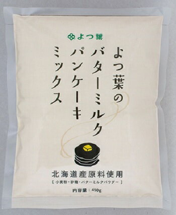 北海道限定 よつ葉のバターミルクパンケーキミックス450g 料理 アレンジ自由 付け合わせ ホットケーキ よつ葉 牛乳・バター クリスマス お歳暮 御歳暮