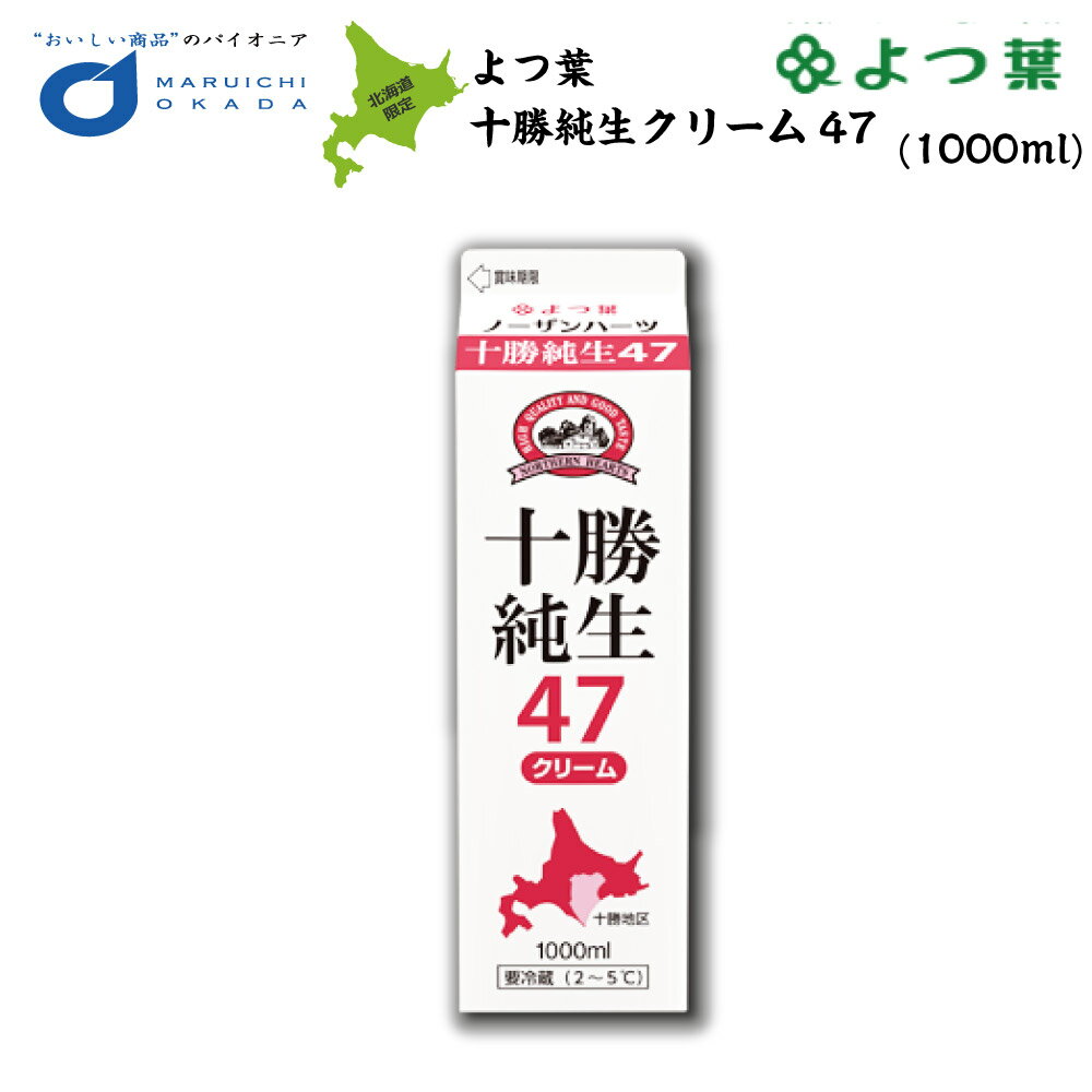 よつ葉 ノーザンハーツ 北海道十勝純生クリーム 47% 1000ml よつば よつ葉乳業 業務用 バター ミルク お菓子 材料 菓子パン 母の日 プレゼント