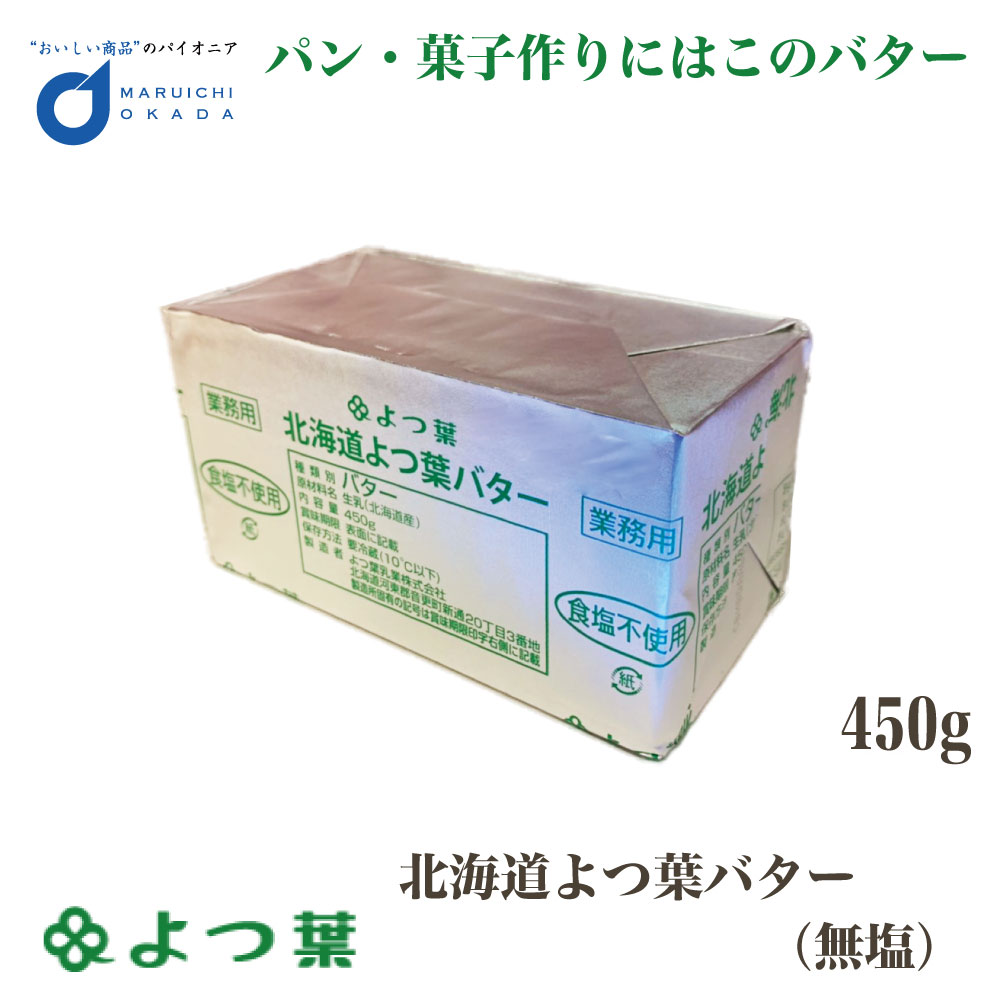 【マラソン期間限定！ポイント5倍！】よつ葉 北海道 よつ葉バター 無塩 食塩不使用 450g バター 無塩 北海道 お土産 よつ葉乳業 ギフト 生キャラメル 母の日 プレゼント