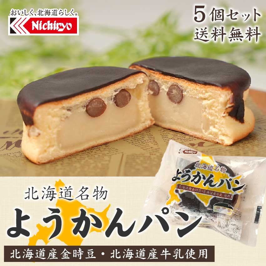 【楽天スーパーSALE！ポイント2倍！】北海道名物 ようかんパン 5個セット 送料無料 ご当地パン 菓子パン あんパン 白あん 豆パン 北海道 ギフト プレゼント ホワイトデー お返し