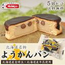 お歳暮 北海道名物 ようかんパン 5個セット 送料無料 ご当地パン 菓子パン あんパン 白あん 豆パン 北海道 ギフト プレゼント 御歳暮 クリスマス