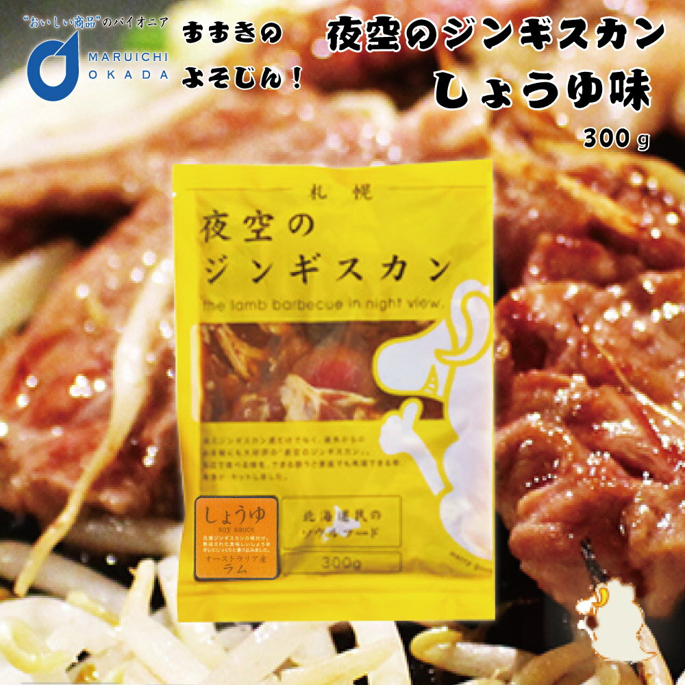 ジンギスカン 夜空のジンギスカン 醤油味 300gx1袋 すすきの 北海道限定 ジンギスカン よぞじん 北海道..