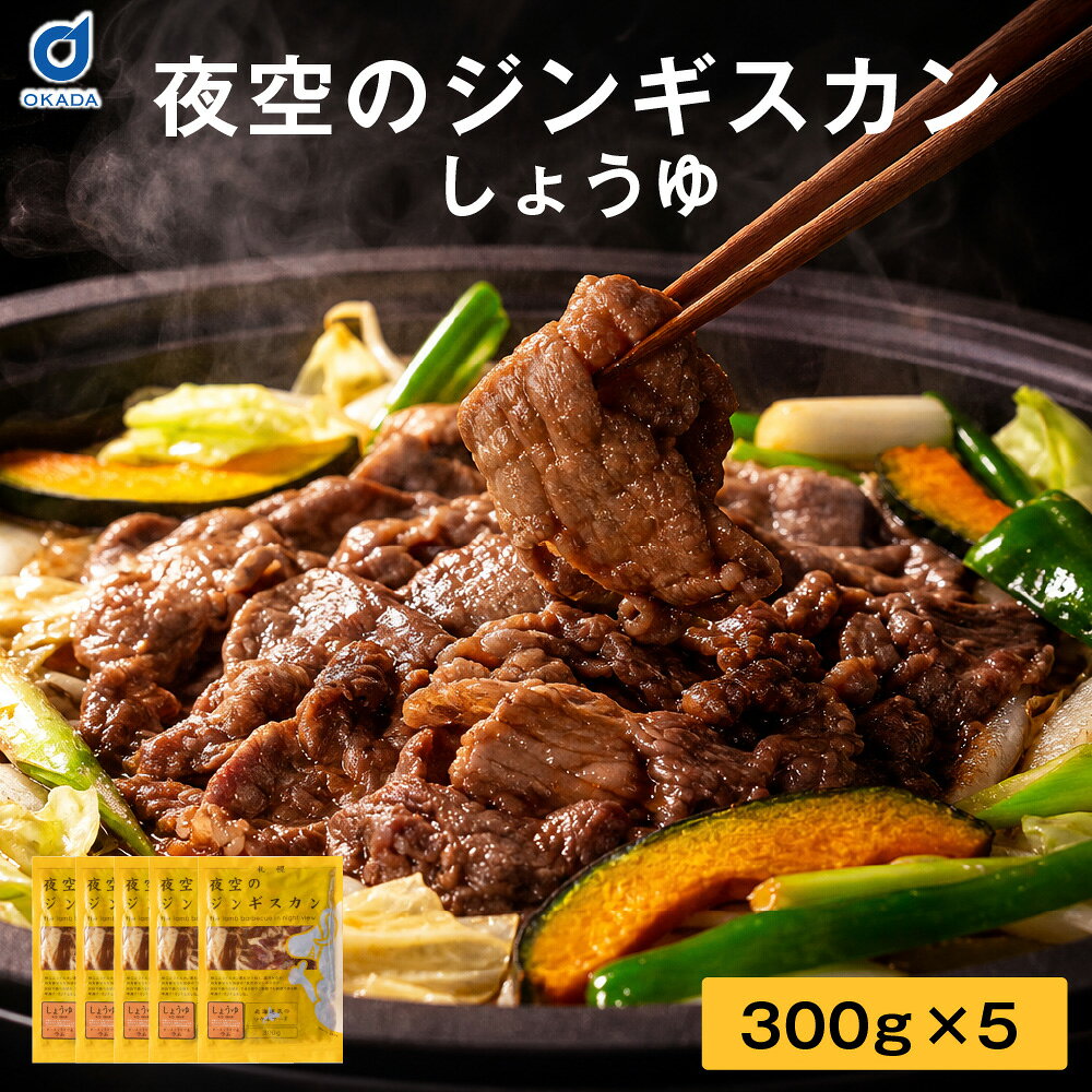 ジンギスカン 夜空のジンギスカン 醤油味 300gx5袋セット 送料無料 すすきの 北海道限定 ジンギスカン よぞじん 北海道 お土産 お中元 ギフト 人気 羊 ソウルフード 焼肉 ラム すすきの 人気店