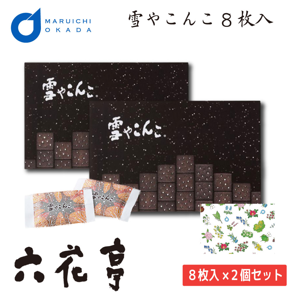 楽天北海道お土産ギフト岡田商店六花亭 雪やこんこ 8枚入2個セット ゆきやこんこ ブラックココア ビスケット ギフト 詰め合わせ 老舗 バターサンド 父の日 プレゼント