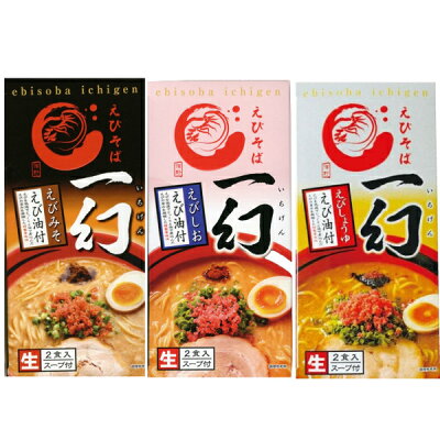 北海道お土産探検隊(ギフト通販) 【送料込み】えびそば 一幻(いちげん) みそ・しお・しょうゆ×各2食入 食べ比べ