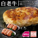 【送料込】阿部牛肉加工 白老ハンバーグセットF 6枚【冷凍商品】※こちらの商品は冷凍の商品の為、冷蔵品を同梱する場合は別途送料がかかります。お中元 七夕 202...