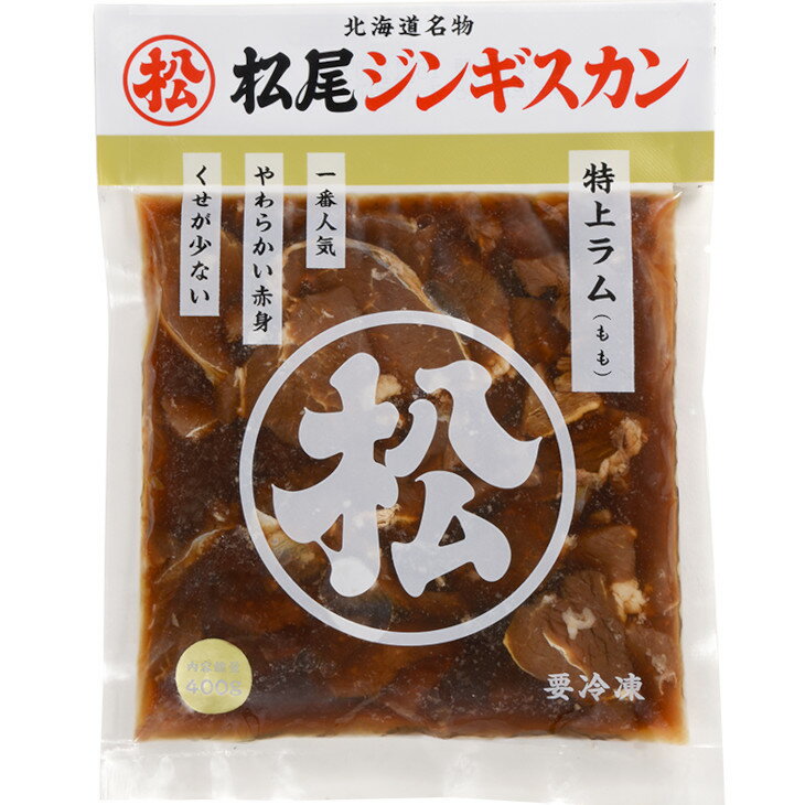 松尾ジンギスカン 特上ラム400g 【冷