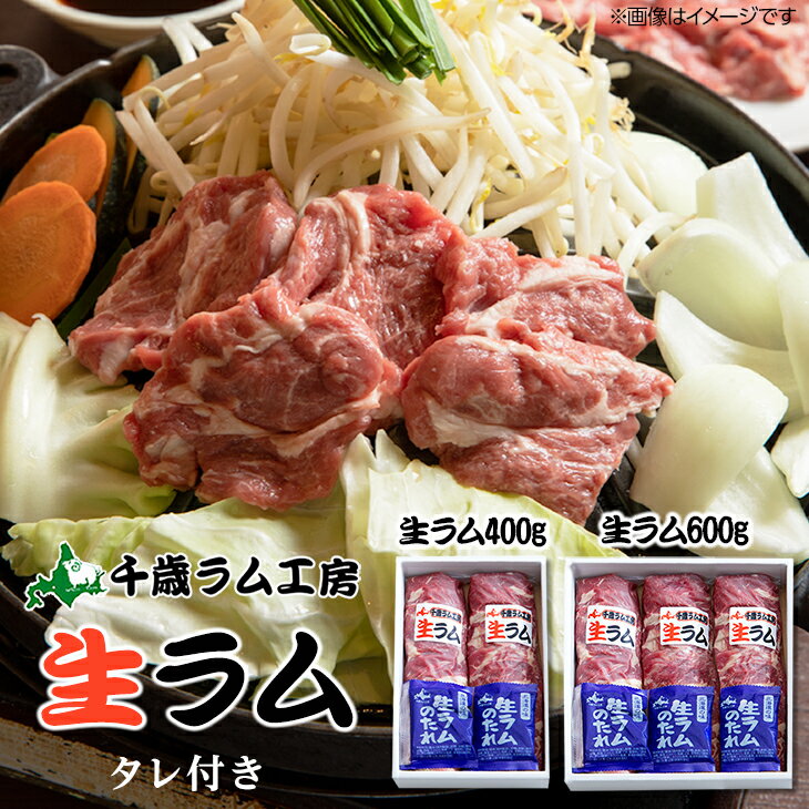 肉の山本 生ラム(ジンギスカン) タレ付き 400g or 600g ＊火曜日・金曜日のお届け不可父の日 2024 ギフ..