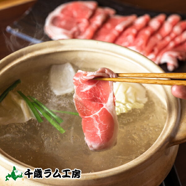 高級肉（5000円程度） 肉の山本 ラムしゃぶしゃぶセット タレ付 【冷凍商品】 ※こちらの商品は冷凍の商品の為、冷蔵品を同梱する場合は別途送料がかかります父の日 2024 ギフト 焼肉 アウトドア キャンプ BBQ バーベキュー 畜産 ギフト グルメ お菓子以外