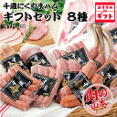 【送料込み】肉の山本 千歳にくやまハムギフトセット 8種 NYH-04お中元 七夕 2025 ギフト 化粧箱 肉の山本 北海道 畜産 ギフト お礼 お祝い 内祝...