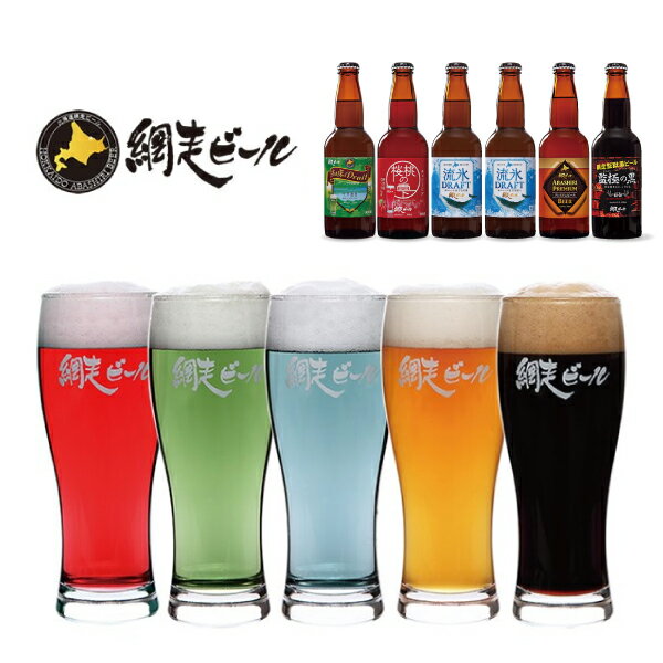 【メーカー直送・送料込】網走ビール330ml×6本入父の日 