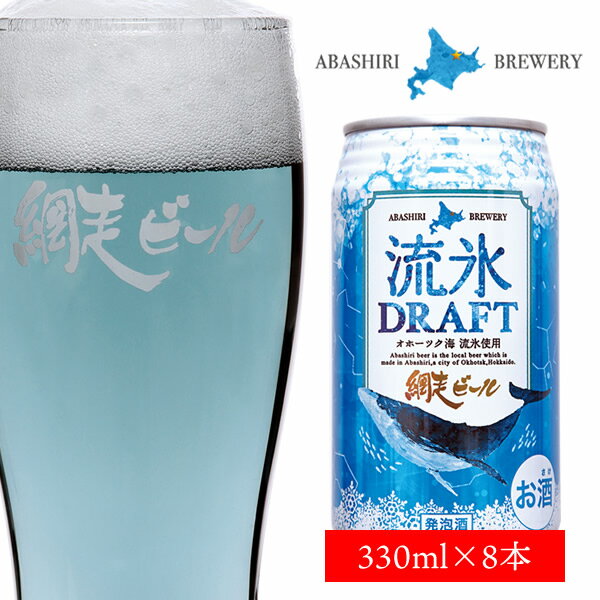 【メーカー直送・送料込】網走ビール 流氷ドラフト 350ml×8本入(缶)父の日 2024 ギフト お酒 青いビール 誕生日 内祝い 退職 お祝い お..