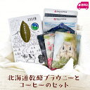【送料込み】北海道乾酪ブラウニーとコーヒーのセット父の日 母の日 2025 ギフト プチギフト お菓子 スイーツ セット商品 詰合せ 大雪コーヒー TAISET...
