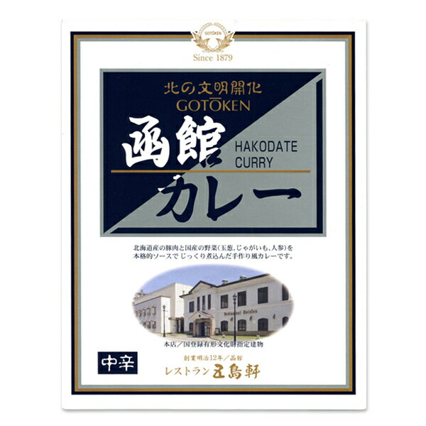 五島軒 函館カレー 中辛 1人前 200g父の日 2024 ギフト プチギフト お菓子以外 アウトドア キャンプ キャンプ飯 レトルトカレー ルーカレー 500円以下 クロネコゆうパケット(旧ネコポス メール便)OK ポイント消化